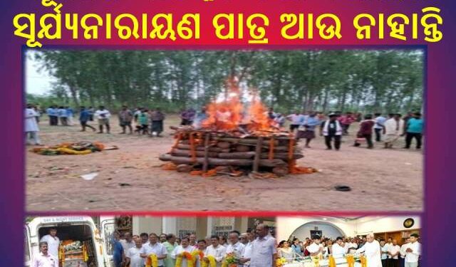 ପୂର୍ବତନ ବାଚସ୍ପତି ତଥା ବିଧାୟକ ସୂର୍ଯ୍ୟନାରାୟଣ ପାତ୍ର ଙ୍କୁ  ଝୁରୁଛନ୍ତି ବିଧାନସଭା କର୍ମଚାରୀମାନେ – ଆଖିରୁ ବୋହୁଛି ଲୁହ 