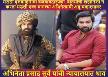 अभिनेता प्रसाद सुर्वे यांची न्यायालयात धाव