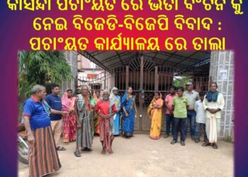 ରଣପୁର ବ୍ଲକ କାସନ୍ଦା ପଚାଂୟତ ରେ ଭତା ବଂଟନ କୁ ନେଇ ବିଜେଡି-ବିଜେପି ବିବାଦ : ମାସେ ହେଲା ପଚାଂୟତ କାର୍ଯ୍ୟାଳୟ ରେ ତାଲା