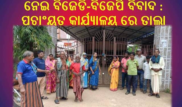 ରଣପୁର ବ୍ଲକ କାସନ୍ଦା ପଚାଂୟତ ରେ ଭତା ବଂଟନ କୁ ନେଇ ବିଜେଡି-ବିଜେପି ବିବାଦ : ମାସେ ହେଲା ପଚାଂୟତ କାର୍ଯ୍ୟାଳୟ ରେ ତାଲା