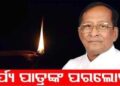 ପୂର୍ବତନ ବାଚସ୍ପତି ସୂର୍ଯ୍ୟନାରାୟଣ ପାତ୍ରଙ୍କ ବିୟୋଗରେ ବିଧାୟକ ଶ୍ରୀ ଅରୁଣ କୁମାର ସାହୁଙ୍କ ଶୋକ ପ୍ରକାଶ