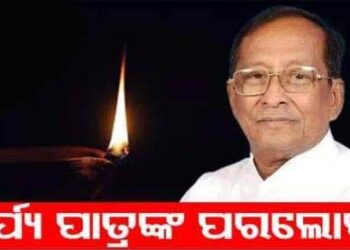 ପୂର୍ବତନ ବାଚସ୍ପତି ସୂର୍ଯ୍ୟନାରାୟଣ ପାତ୍ରଙ୍କ ବିୟୋଗରେ ବିଧାୟକ ଶ୍ରୀ ଅରୁଣ କୁମାର ସାହୁଙ୍କ ଶୋକ ପ୍ରକାଶ
