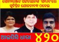 ସୌମ୍ୟରଞ୍ଜନ ପଟ୍ଟନାୟକଙ୍କ ‘ସମ୍ବାଦ’ରେ ସୁଚିନ୍ତିତ ଯୋଜନାବଦ୍ଧ ଠକେଇ : ଇଓଡବ୍ଲୁ ବ୍ୟାଙ୍କ ଋଣ ଘୋଟାଲାର ଖୁଲାସା