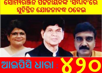 ସୌମ୍ୟରଞ୍ଜନ ପଟ୍ଟନାୟକଙ୍କ ‘ସମ୍ବାଦ’ରେ ସୁଚିନ୍ତିତ ଯୋଜନାବଦ୍ଧ ଠକେଇ : ଇଓଡବ୍ଲୁ ବ୍ୟାଙ୍କ ଋଣ ଘୋଟାଲାର ଖୁଲାସା