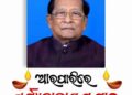 ଡ଼ଃ ସୂର୍ଯ୍ୟନାରାୟଣ ପାତ୍ର ଙ୍କ ବିୟୋଗରେ ୱାର୍ଲଡ଼ ଓଡ଼ିଶା ସୋସାଇଟି (ୱା.ଓ.ସୋ.) ତରଫରୁ ଗଭୀର ଶୋକ ପ୍ରକାଶ କରିଯାଇଛି