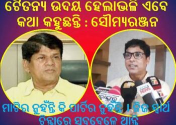 ଖଣ୍ଡପଡା ବିଧାୟକ ସୌମ୍ୟରଞ୍ଜନ ପଟ୍ଟନାୟକଙ୍କୁ କଡା ସମାଲୋଚନା କରିଛନ୍ତି ନୟାଗଡ ବିଧାୟକ ଅରୁଣ ସାହୁ