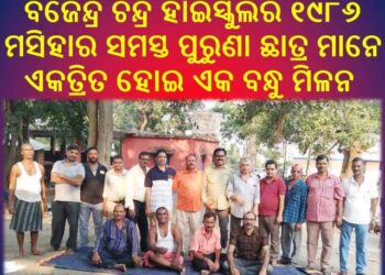 ବଜେନ୍ଦ୍ର ଚନ୍ଦ୍ର ହାଇସ୍କୁଲର ୧୯୮୬ ମସିହା ବ୍ୟାଚ୍ ର ଛାତ୍ର ମାନଙ୍କୁ ନେଇ : ବନ୍ଧୁମିଳନ କାର୍ଯ୍ୟକ୍ରମ ଅନୁଷ୍ଠିତ