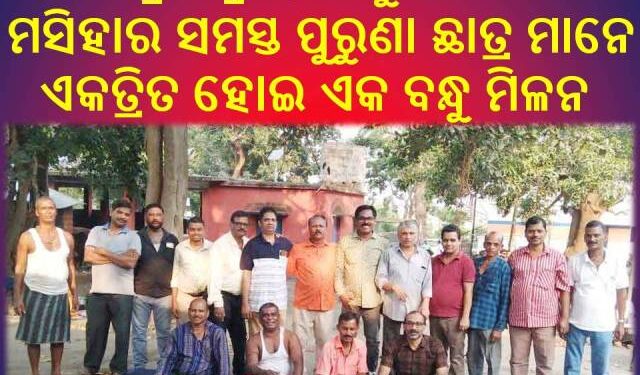 ବଜେନ୍ଦ୍ର ଚନ୍ଦ୍ର ହାଇସ୍କୁଲର ୧୯୮୬ ମସିହା ବ୍ୟାଚ୍ ର ଛାତ୍ର ମାନଙ୍କୁ ନେଇ : ବନ୍ଧୁମିଳନ କାର୍ଯ୍ୟକ୍ରମ ଅନୁଷ୍ଠିତ