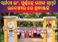 ସ୍ବର୍ଗତଃ ଇଂ. ପୁର୍ଣ୍ଣଚନ୍ଦ୍ର ରଥଙ୍କ ସ୍ମୃତି ଉଦ୍ଦେଶ୍ୟର ରେ ଶ୍ରଦ୍ଧାଞ୍ଜଳି ସଭା
