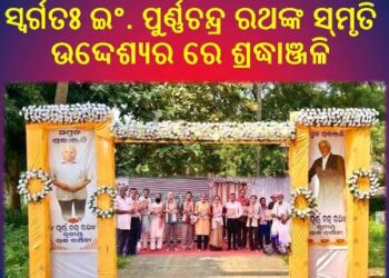 ସ୍ବର୍ଗତଃ ଇଂ. ପୁର୍ଣ୍ଣଚନ୍ଦ୍ର ରଥଙ୍କ ସ୍ମୃତି ଉଦ୍ଦେଶ୍ୟର ରେ ଶ୍ରଦ୍ଧାଞ୍ଜଳି ସଭା