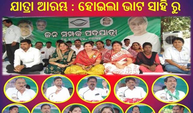 ନୟାଗଡ଼ ନିର୍ବାଚନ ମଣ୍ଡଳୀରେ ଜନ ସମ୍ପର୍କ ଯାତ୍ରା ଆରମ୍ଭ : ହୋଇଲା ଭାଟ ସାହି ରୁ – ନେତା ବଖାଣିଲେ ନବୀନଙ୍କ ର ବିକାଶ
