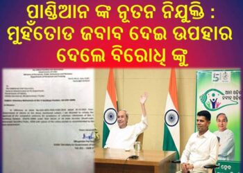 ପାଣ୍ଡିଆନ ମୁହଁତୋଡ ଜବାବ ଦେଇ – ଉପହାର ଦେଲେ ବିରୋଧି ଙ୍କୁ