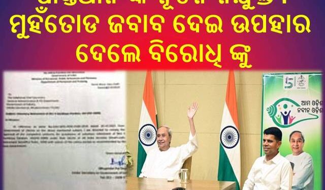 ପାଣ୍ଡିଆନ ମୁହଁତୋଡ ଜବାବ ଦେଇ – ଉପହାର ଦେଲେ ବିରୋଧି ଙ୍କୁ