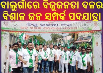 ବାଲୁଗାଁରେ ବିଜୁଜନତା ଦଳର ବିଶାଳ ଜନ ସମ୍ପର୍କ ପଦଯାତ୍ରା