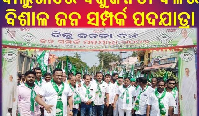 ବାଲୁଗାଁରେ ବିଜୁଜନତା ଦଳର ବିଶାଳ ଜନ ସମ୍ପର୍କ ପଦଯାତ୍ରା