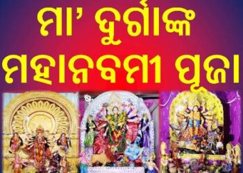 ପାରମ୍ପରିକ ରୀତିନୀତିରେ ଚାଳିଛି ମହାମାୟାଙ୍କ ମହାନବମୀ ପୂଜାର୍ଚ୍ଚନା