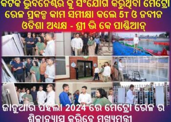 Chairman 5T & Nabin Odisha Shri V K Pandian reviewed Metro Rail Project connecting the twin city of Bhubaneswar & Cuttack