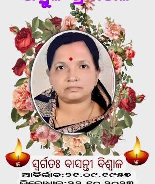 ୱାର୍ଲଡ ଓଡିଶା ସୋସାଇଟିର ମହାସଚିବଙ୍କର ମାତୃ ବିୟୋଗ