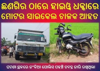 ଛଣଗିର ଠାରେ ହାଇୱା ଧକାରେ ମୋଟର ସାଇକେଲ ଚାଳକ ଆହତ