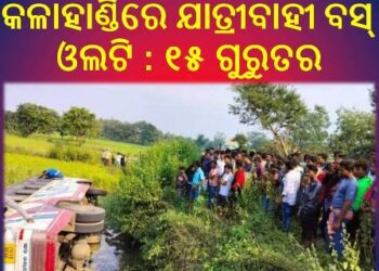 କଳାହାଣ୍ଡିରେ ଯାତ୍ରୀବାହୀ ବସ୍ ଓଲଟି : ୧୫ ଗୁରୁତର
