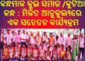 କନ୍ଧମାଳ କୁଇ ସମାଜ ଯୁବ ପରିଷଦ ଏବଂ ବିଲାମାଳ କୁଟିଆ କନ୍ଧ ଯୁବ ପରିଷଦ ତରଫରୁ : ମିଳିତ ଆନୁକୁଲ୍ୟରେ ଏକ ସଚେତନ କାର୍ଯ୍ୟକ୍ରମ