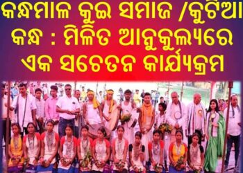 କନ୍ଧମାଳ କୁଇ ସମାଜ ଯୁବ ପରିଷଦ ଏବଂ ବିଲାମାଳ କୁଟିଆ କନ୍ଧ ଯୁବ ପରିଷଦ ତରଫରୁ : ମିଳିତ ଆନୁକୁଲ୍ୟରେ ଏକ ସଚେତନ କାର୍ଯ୍ୟକ୍ରମ