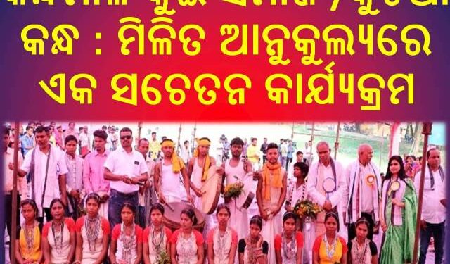 କନ୍ଧମାଳ କୁଇ ସମାଜ ଯୁବ ପରିଷଦ ଏବଂ ବିଲାମାଳ କୁଟିଆ କନ୍ଧ ଯୁବ ପରିଷଦ ତରଫରୁ : ମିଳିତ ଆନୁକୁଲ୍ୟରେ ଏକ ସଚେତନ କାର୍ଯ୍ୟକ୍ରମ