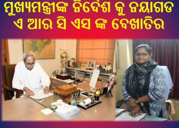 ମୁଖ୍ୟମନ୍ତ୍ରୀଙ୍କ ନିର୍ଦେଶ କୁ ନୟାଗଡ ଏ ଆର ସି ଏସ ଙ୍କ ବେଖାତିର