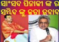 ଶସ୍ତା ପ୍ରଚାରରେ ନିଜକୁ ନିୟୋଜିତ କରି ଟିଭିରେ କିଛି ସମୟ ମୁହଁ ଦେଖାଇବାକୁ ଉଦ୍ୟମ କରିବା ବଦଳରେ ରାଜନୈତିକ ସ୍ତରରେ ଲଢେଇ କର : ସାଂସଦ
