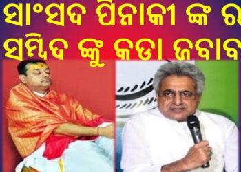 ଶସ୍ତା ପ୍ରଚାରରେ ନିଜକୁ ନିୟୋଜିତ କରି ଟିଭିରେ କିଛି ସମୟ ମୁହଁ ଦେଖାଇବାକୁ ଉଦ୍ୟମ କରିବା ବଦଳରେ ରାଜନୈତିକ ସ୍ତରରେ ଲଢେଇ କର : ସାଂସଦ