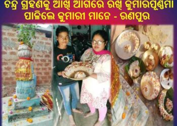ଚନ୍ଦ୍ର ଗ୍ରହଣକୁ ଆଖି ଆଗରେ ରଖି କୁମାରପୂର୍ଣ୍ଣିମା ପାଳିଲେ କୁମାରୀ ମାନେ – ରଣପୁର