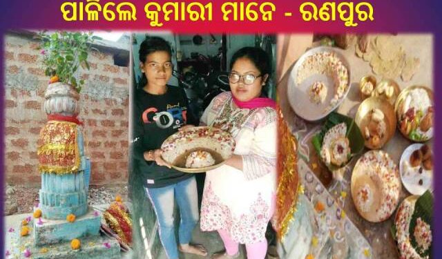 ଚନ୍ଦ୍ର ଗ୍ରହଣକୁ ଆଖି ଆଗରେ ରଖି କୁମାରପୂର୍ଣ୍ଣିମା ପାଳିଲେ କୁମାରୀ ମାନେ – ରଣପୁର