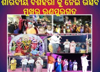 ଶାରଦୀୟ ଦଶହରା କୁ ନେଇ ଉତ୍ସବ ମୁଖର ରଣପୁରଗଡ : ମାଳ ଅଞ୍ଚଳ କୁ ପ୍ରତ୍ୟାଗମନ କଲେ ମା ଖିଲମୁଣ୍ଡା