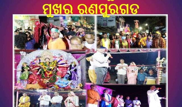ଶାରଦୀୟ ଦଶହରା କୁ ନେଇ ଉତ୍ସବ ମୁଖର ରଣପୁରଗଡ : ମାଳ ଅଞ୍ଚଳ କୁ ପ୍ରତ୍ୟାଗମନ କଲେ ମା ଖିଲମୁଣ୍ଡା