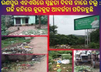 ରଣପୁର ଏନଏସିରେ ସ୍ୱଚ୍ଛତା ଦିବସ ନାରେ ଚଲୁ : ଗଳି କନ୍ଦିରେ କୁଢକୁଢ ଆବର୍ଜନା ପଡିରହୁଛି