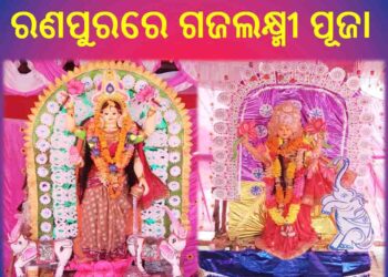 ରଣପୁରରେ ଗଜଲକ୍ଷ୍ମୀ ପୂଜା ଉତ୍ସବମୁଖର