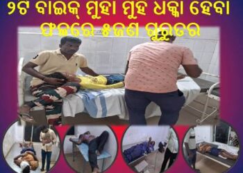 ୨ଟି ବାଇକ୍ ମୁହାଁ ମୁହିଁ ଧକ୍କା ହେବା ଫଳରେ ୫ଜଣ ଗୁରୁତର : ଅବସ୍ଥାରେ ଟାଙ୍ଗୀ ଗୋଷ୍ଠୀ ସ୍ୱାସ୍ଥ୍ୟକେନ୍ଦ୍ରରେ ଭର୍ତି