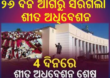 ୨୬ ଦିନ ଆଗରୁ ସରିଗଲା ଶୀତ ଅଧିବେଶନ : ୪ଦିନର ଶୀତ ଅଧିବେସନ – ଦୁଇ ଦିନ ହଟ୍ଟଗୋଳ ଥିଲା