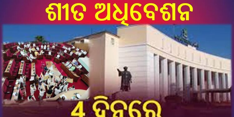 ୨୬ ଦିନ ଆଗରୁ ସରିଗଲା ଶୀତ ଅଧିବେଶନ : ୪ଦିନର ଶୀତ ଅଧିବେସନ – ଦୁଇ ଦିନ ହଟ୍ଟଗୋଳ ଥିଲା