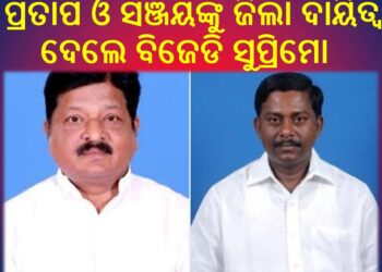 ବିଜେଡି ପକ୍ଷରୁ ୨ ଜିଲା ପାଇଁ ନୂଆ ପର୍ଯ୍ୟବେକ୍ଷକ ନିଯୁକ୍ତ : ପ୍ରତାପ ଓ ସଞ୍ଜୟ 
