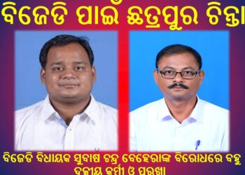ଗଞ୍ଜାମରେ ରାମଚନ୍ଦ୍ରଙ୍କ ଦବଦବା : ବିଜେଡି ପାଇଁ ଛତ୍ରପୁର ଚିନ୍ତା