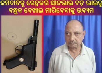 ଜମିବାଡିକୁ କେନ୍ଦ୍ରକରି ସାନଭାଇ ବଡ଼ ଭାଇକୁ ବନ୍ଧୁକ ଦେଖାଇ ମାରିଦେବାକୁ ଉଦ୍ୟମ ଅଭିଯୋଗରେ ଗିରଫ