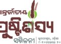 ଓଡ଼ିଶା ମିଲେଟ ମିଶନ ପ୍ରସ୍ତୁତ ଅନ୍ତର୍ଜାତୀୟ ପୁଷ୍ଟିଶସ୍ୟ ସମ୍ମିଳନୀ ପାଇଁ : ଅନ୍ତର୍ଜାତୀୟ ମିଲେଟ୍ସ ଆନ୍ଦୋଳନ ଲକ୍ଷ୍ୟରେ ଆଏ ଏକ ପାଦ