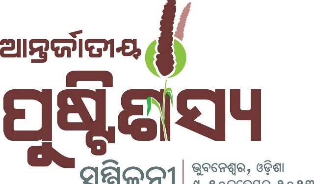 ଓଡ଼ିଶା ମିଲେଟ ମିଶନ ପ୍ରସ୍ତୁତ ଅନ୍ତର୍ଜାତୀୟ ପୁଷ୍ଟିଶସ୍ୟ ସମ୍ମିଳନୀ ପାଇଁ : ଅନ୍ତର୍ଜାତୀୟ ମିଲେଟ୍ସ ଆନ୍ଦୋଳନ ଲକ୍ଷ୍ୟରେ ଆଏ ଏକ ପାଦ