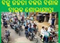 ନୟାଗଡ଼ ବିଜୁ ଜନତା ଦଳ : ଆଜି ଏକ ବିଶାଳ ବାଇକ ଶୋଭାଯାତ୍ରା
