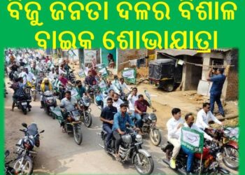 ନୟାଗଡ଼ ବିଜୁ ଜନତା ଦଳ : ଆଜି ଏକ ବିଶାଳ ବାଇକ ଶୋଭାଯାତ୍ରା