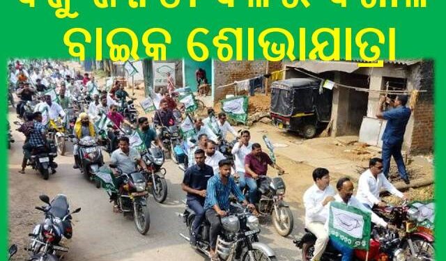 ନୟାଗଡ଼ ବିଜୁ ଜନତା ଦଳ : ଆଜି ଏକ ବିଶାଳ ବାଇକ ଶୋଭାଯାତ୍ରା