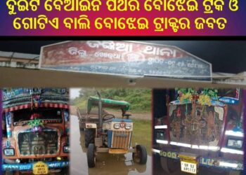 ଦୁଇଟି ବେଆଇନ ପଥର ବୋଝେଇ ଟ୍ରକ ଓ ଗୋଟିଏ ବାଲି ବୋଝେଇ ଟ୍ରାକ୍ଟର ଜବତ : ଜଣେ ଅଟକ
