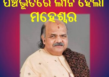 ପଞ୍ଚଭୂତରେ ଲୀନ ହେଲା ମହେଶ୍ବର ମହାନ୍ତିଙ୍କ ପାର୍ଥିବ ଶରୀର