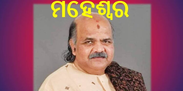 ପଞ୍ଚଭୂତରେ ଲୀନ ହେଲା ମହେଶ୍ବର ମହାନ୍ତିଙ୍କ ପାର୍ଥିବ ଶରୀର